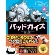 バッドガイズ 4 ゾンビねこのしゅうげき（辰巳出版ebooks） [電子書籍]