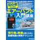 初心者のためのエアーバンド入門講座（三才ブックス） [電子書籍]