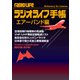 ラジオライフ手帳エアーバンド編（三才ブックス） [電子書籍]