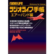 ラジオライフ手帳エアーバンド編（三才ブックス） [電子書籍]