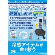ひんやりグッズで酷暑をしのげ！ ～熱中症予防の必須知識～（三才ブックス） [電子書籍]