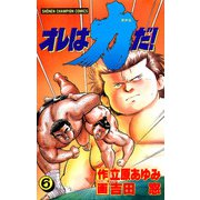 オレは力だ！ 6（秋田書店） [電子書籍]