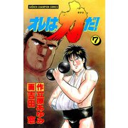 オレは力だ！ 7（秋田書店） [電子書籍]