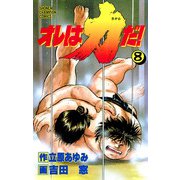 オレは力だ！ 8（秋田書店） [電子書籍]