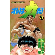 オレは力だ！ 9（秋田書店） [電子書籍]