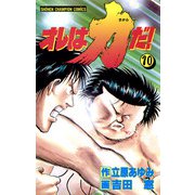 オレは力だ！ 10（秋田書店） [電子書籍]
