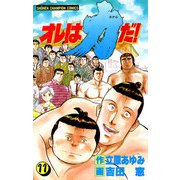 オレは力だ！ 11（秋田書店） [電子書籍]