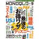 MONOQLO 2022年9月号（晋遊舎） [電子書籍]