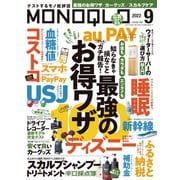 MONOQLO 2022年9月号（晋遊舎） [電子書籍]
