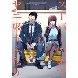 スーパーの裏でヤニ吸うふたり　1〜6 Amazon.co.jp: スーパーの裏でヤニ吸うふたり（1） (ビッグ