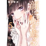 顔に泥を塗る 5巻【特典イラスト付き】（コアミックス） [電子書籍]