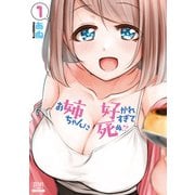 お姉ちゃんに好かれすぎて死ぬ！？ 1巻【特典イラスト付き】（コアミックス） [電子書籍]