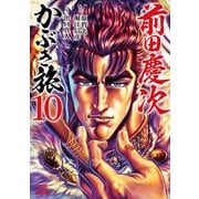 前田慶次 かぶき旅 10巻（コアミックス） [電子書籍]