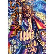 いくさの子 ‐織田三郎信長伝‐ 19巻（コアミックス） [電子書籍]