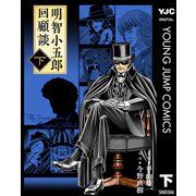 明智小五郎回顧談 下巻（集英社） [電子書籍]