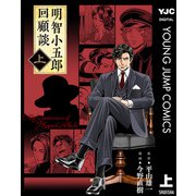 明智小五郎回顧談 上巻（集英社） [電子書籍]