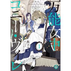 万能女中コニー・ヴィレ 1〜6 6冊セット Amazon.co.jp: 万能女中コニー・ヴィレ【初回限定SS付
