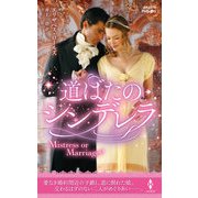 道ばたのシンデレラ（ハーレクイン） [電子書籍]