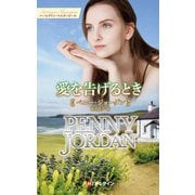 愛を告げるとき（ハーレクイン） [電子書籍]