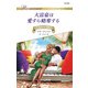 大富豪は愛すら略奪する（ハーレクイン） [電子書籍]