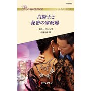 白騎士と秘密の家政婦（ハーレクイン） [電子書籍]