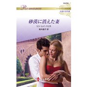 砂漠に消えた妻【ハーレクイン・ロマンス版】（ハーレクイン） [電子書籍]