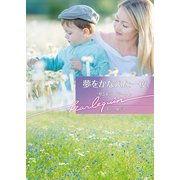 夢をかなえた一夜【ハーレクイン文庫版】（ハーレクイン） [電子書籍]