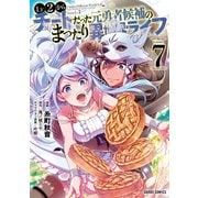 Lv2からチートだった元勇者候補のまったり異世界ライフ 7（オーバーラップ） [電子書籍]
