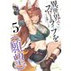 異世界でスローライフを（願望） 5（オーバーラップ） [電子書籍]