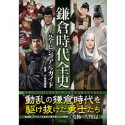 鎌倉時代全史完全ビジュアルガイド（カンゼン） [電子書籍]