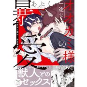 オオカミ様の一途な暴愛【単行本版/電子限定おまけ付き】（モバイルメディアリサーチ） [電子書籍]