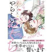 三森さんのやらしいおくち【単行本版/電子限定おまけ付き】4 after story（モバイルメディアリサーチ） [電子書籍]
