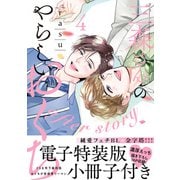 三森さんのやらしいおくち【単行本版/電子特装版小冊子付き】4 after story（モバイルメディアリサーチ） [電子書籍]