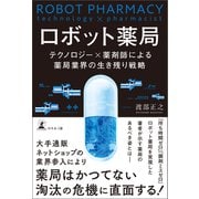 ロボット薬局（幻冬舎） [電子書籍]