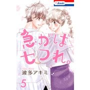急がばセフれ。【おまけ描き下ろし付き】（5）（白泉社） [電子書籍]