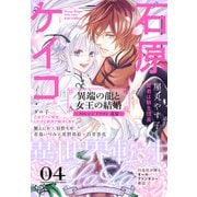異世界転生LaLa Vol.4（白泉社） [電子書籍]