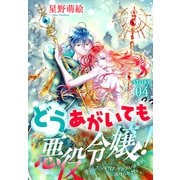 どうあがいても悪役令嬢！～改心したいのですが、ヤンデレ従者から逃げられません～（1話売り） story04（白泉社） [電子書籍]