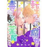 転生ラスボス魔女は毒ポーションで薬屋を始める。（1話売り） story03（白泉社） [電子書籍]