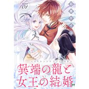 異端の龍と女王の結婚～ストレンジドラゴン 花宴～（1話売り） story01（白泉社） [電子書籍]