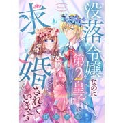 没落令嬢なのに第2皇子に求婚されています（1話売り） story04（白泉社） [電子書籍]