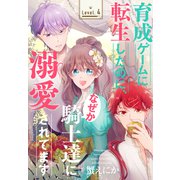 育成ゲームに転生したのに、なぜか騎士達に溺愛されてます（1話売り） story04（白泉社） [電子書籍]