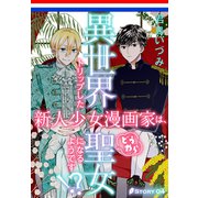 異世界トリップした新人少女漫画家は、どうやら聖女になるようです！？（1話売り） story04（白泉社） [電子書籍]