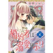 婚約者は溺愛のふり（1話売り） story07（白泉社） [電子書籍]