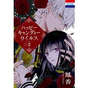 ハッピーキャンディーウイルス（2）（白泉社） [電子書籍]