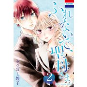 ふれないで、聖母さま（2）（白泉社） [電子書籍]