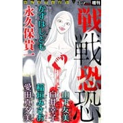 ホラー シルキー増刊 戦戦恐恐 Vol.1（白泉社） [電子書籍]