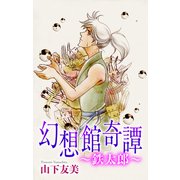 ホラー シルキー 幻想館奇譚～鉄太郎～（2）（白泉社） [電子書籍]