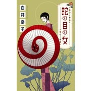 ホラー シルキー 蛇の目の女（白泉社） [電子書籍]