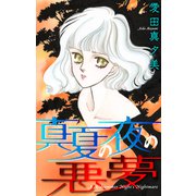 ホラー シルキー 真夏の夜の悪夢（白泉社） [電子書籍]