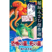 ホラー シルキー 恐怖の薬、死の薬（白泉社） [電子書籍]
